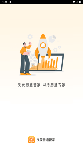 良辰测速管家免费版