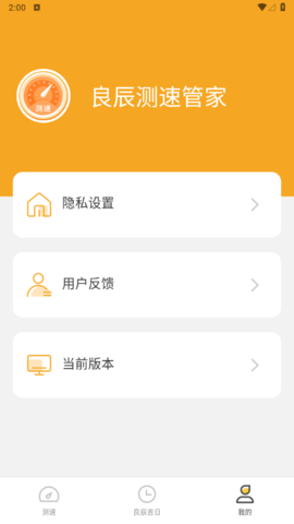 良辰测速管家免费版