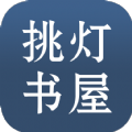 挑灯书屋2024最新版