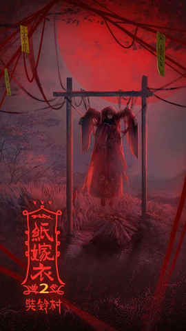 纸嫁衣2