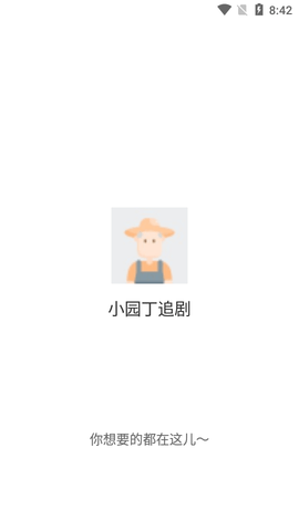 小园丁追剧高清免费版
