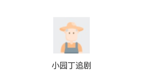 小园丁追剧高清免费版