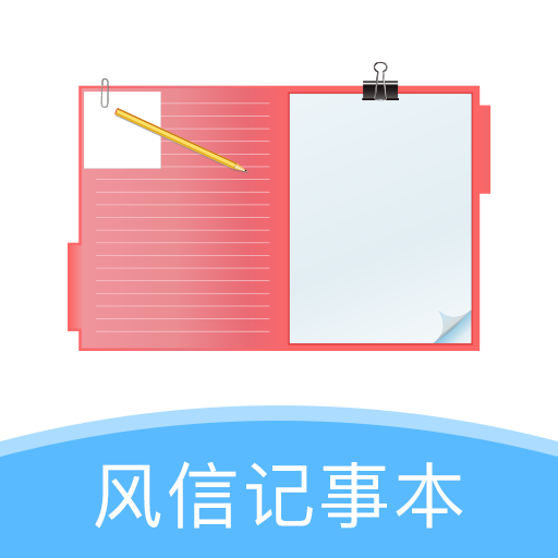 风信记事本App最新版