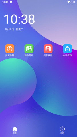 隐藏应用加密大师app最新版