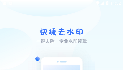 快捷去水印免费版