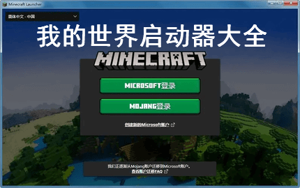 我的世界启动器