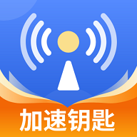 WiFi加速钥匙手机版