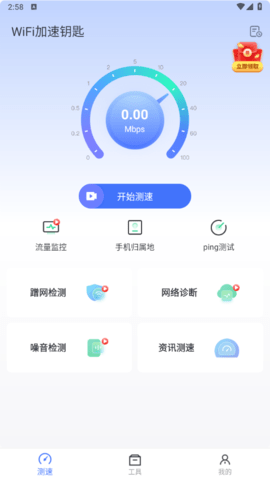 WiFi加速钥匙手机版