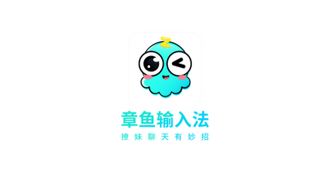 章鱼输入法旧版本