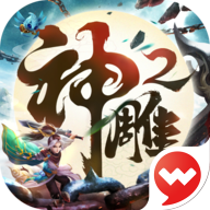 神雕侠侣2手游无限元宝版