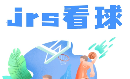 低调看JRS直播2023最新版