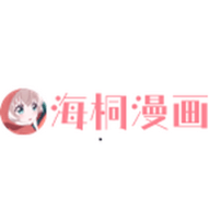 海桐漫画2024最新版