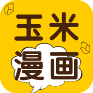 玉米漫画2023最新版