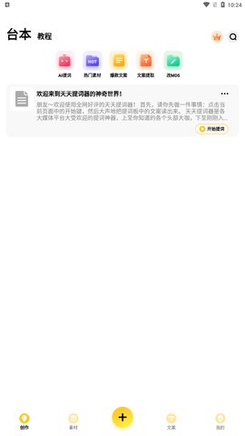 天天提词器手机版下载