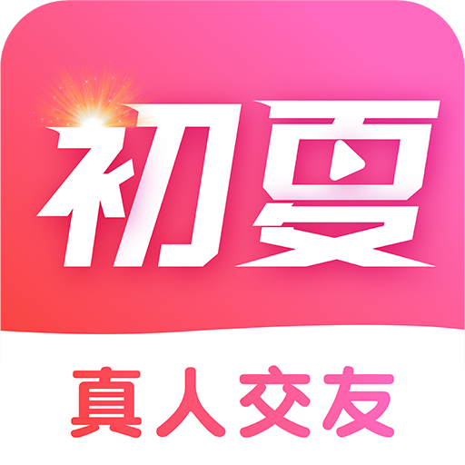 初夏交友App手机版