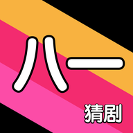 八一猜剧手机版