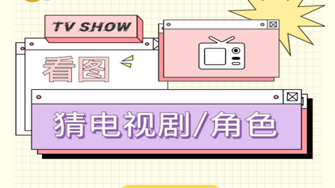 八一猜剧手机版