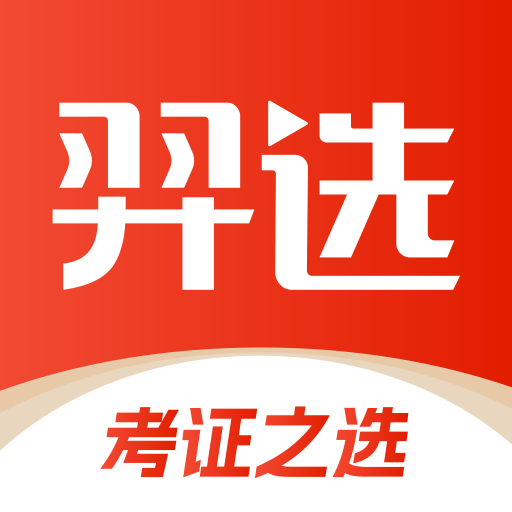 羿选教育App安卓版