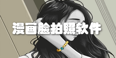 漫画脸拍照软件
