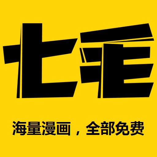 七毛免费漫画去广告版