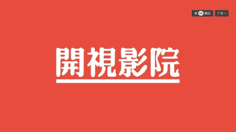 開視影院高清完整版