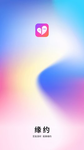 缘约交友App安卓版