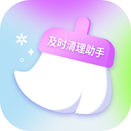 及时清理助手最新版