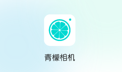 青檬相机最新版