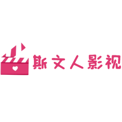 斯文人影视免费版