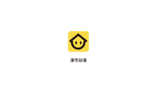 漫宅动漫安卓手机版