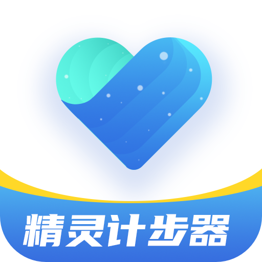 精灵计步器App手机版