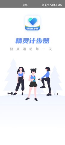 精灵计步器App手机版