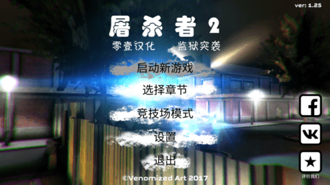 屠杀者2监狱突袭