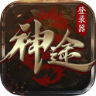 神途手游万能登陆器互通版