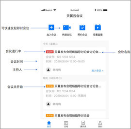 天翼云会议手机版