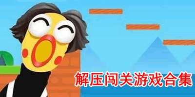 解压闯关游戏合集