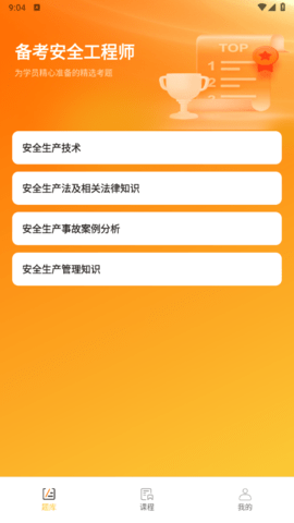 橘子注册安全管理工程师安卓版
