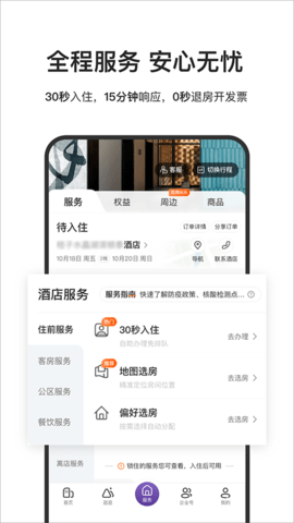 华住酒店官方版