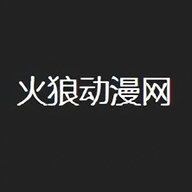 火狼动漫网2026最新版