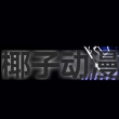 椰子动漫无限制版