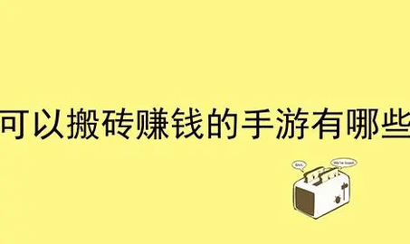 可以搬砖赚钱的手游