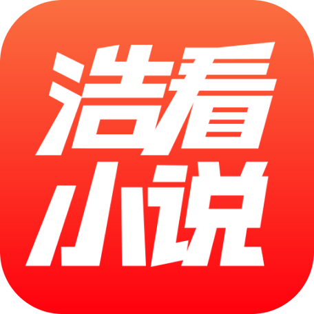 浩看小说永久免费版