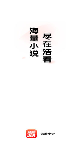 浩看小说永久免费版