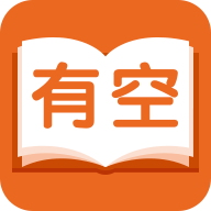 有空看书最新版