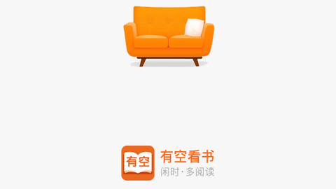 有空看书最新版