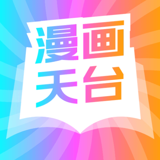 天台漫画2023安卓最新版
