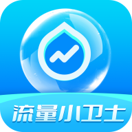 流量小卫士安卓最新版