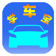 学车宝驾考免费版