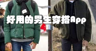 好用的男生穿搭App