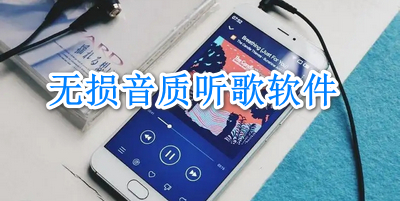 无损音质听歌软件